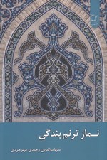 تصویر  نماز ترنم بندگي