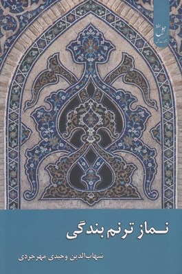 تصویر  نماز ترنم بندگي