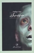 تصویر  خداوند ديگران
