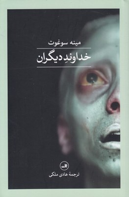 تصویر  خداوند ديگران