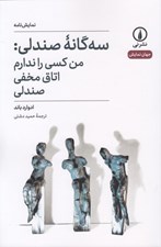 تصویر  سه گانه صندلي (من كسي را ندارم / اتاق مخفي / صندلي)