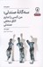 تصویر  سه گانه صندلي (من كسي را ندارم / اتاق مخفي / صندلي)