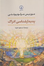 تصویر  پديدار شناسي ادراك