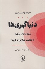 تصویر  دنياگيري ها (بيماري هاي مرگبار از طاعون خياركي تا كرونا)