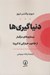 تصویر  دنياگيري ها (بيماري هاي مرگبار از طاعون خياركي تا كرونا)