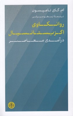 تصویر  روانكاوي اگزيستانسيال (درآمدي معاصر)