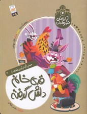 تصویر  قدي خانم دلش گرفته / آپارتمان حيوانات 4