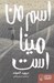 تصویر  اسم من مينا است