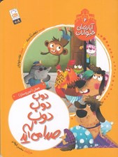 تصویر  دوب دوب دوب صدا مي آيد / آپارتمان حيوانات 2