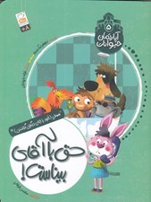 تصویر  حق با آقاي بيناست! / آپارتمان حيوانات 5