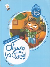 تصویر  ميمونك اينجوري نه! / آپارتمان حيوانات 6