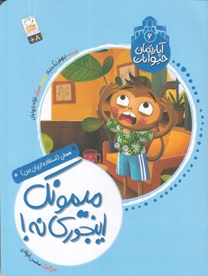 تصویر  ميمونك اينجوري نه! / آپارتمان حيوانات 6