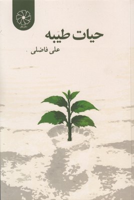 تصویر  حيات طيبه