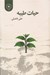 تصویر  حيات طيبه