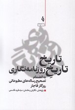 تصویر  تاريخ تاريخ روزنامه نگاري (به انضمام تصحيح رساله هاي مطبوعاتي روزگار قاجار)