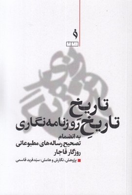 تصویر  تاريخ تاريخ روزنامه نگاري (به انضمام تصحيح رساله هاي مطبوعاتي روزگار قاجار)