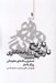 تصویر  تاريخ تاريخ روزنامه نگاري (به انضمام تصحيح رساله هاي مطبوعاتي روزگار قاجار)