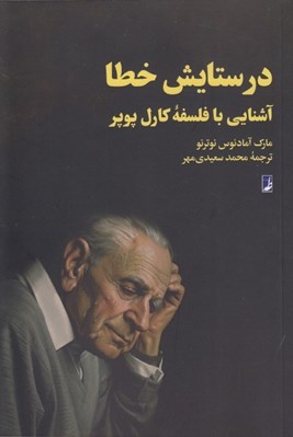 تصویر  در ستايش خطا (آشنايي با فلسفه كارل پوپر)