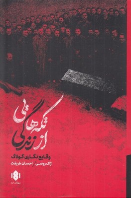 تصویر  تكه هايي از زندگي (وقايع نگاري گولاگ)