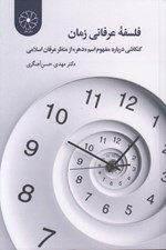تصویر  فلسفه عرفاني زمان (كنكاشي درباره مفهوم اسم دهر از منظر عرفان اسلامي)