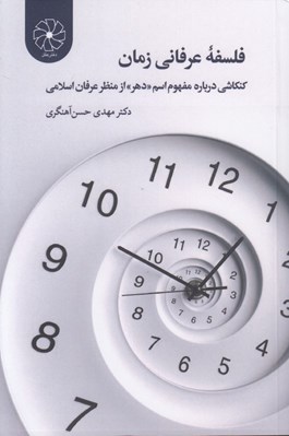 تصویر  فلسفه عرفاني زمان (كنكاشي درباره مفهوم اسم دهر از منظر عرفان اسلامي)