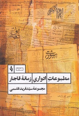 تصویر  مطبوعات ادواري زمانه قاجار