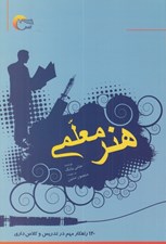 تصویر  هنر معلمي (120 راهكار مهم در تدريس و كلاس داري)