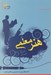 تصویر  هنر معلمي (120 راهكار مهم در تدريس و كلاس داري)