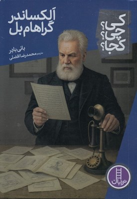 تصویر  اكساندر گراهام بل / كي؟ چي؟ كجا؟ 102