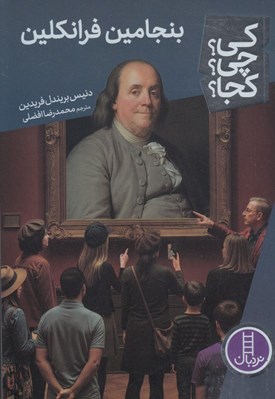 تصویر  بنجامين فرانكلين / كي؟ چي؟ كجا؟ 107