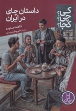 تصویر  داستان چاي در ايران / كي؟ چي؟ كجا؟ 106