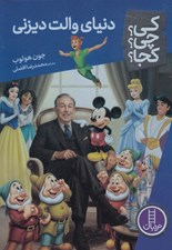 تصویر  دنياي والت ديزني / كي؟ چي؟ كجا؟ 101