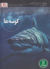 تصویر  كوسه ها / شاهد عيني