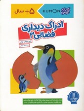 تصویر  ادراك ديداري فضايي 3 / كتاب كار كومن