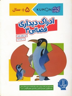 تصویر  ادراك ديداري فضايي 3 / كتاب كار كومن