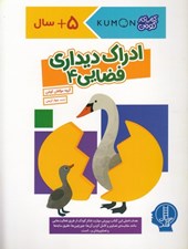 تصویر  ادراك ديداري فضايي 4 / كتاب كار كومن