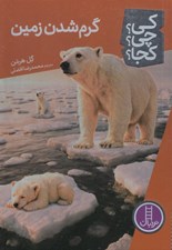 تصویر  گرم شدن زمين / كي؟ چي؟ كجا؟ 98