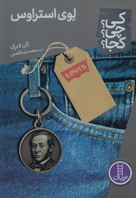 تصویر  لوي استراوس / كي؟ چي؟ كجا؟ 100