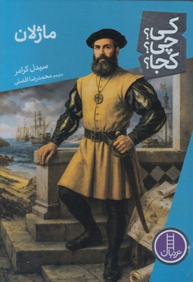 تصویر  ماژلان / كي؟ چي؟ كجا؟ 115