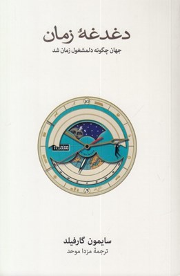 تصویر  دغدغه زمان (جهان چگونه دلمشغول زمان شد)