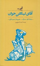تصویر  آقاي لينكلن جوان