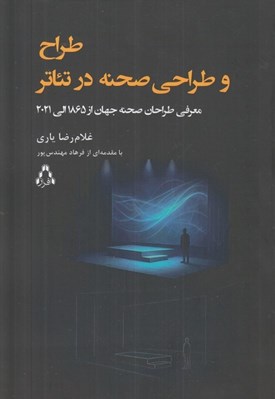 تصویر  طراح و طراحي صحنه در تئاتر (معرفي طراحان صحنه جهان از 1865 الي 2021)