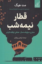 تصویر  قطار نيمه شب (سفري سرنوشت ساز عشقي توقف ناپذير)