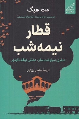 تصویر  قطار نيمه شب (سفري سرنوشت ساز عشقي توقف ناپذير)