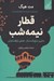 تصویر  قطار نيمه شب (سفري سرنوشت ساز عشقي توقف ناپذير)