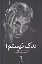 تصویر  بدك نيستم!