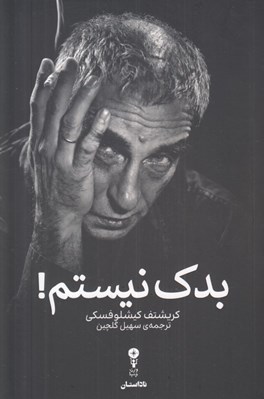 تصویر  بدك نيستم!