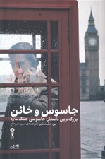 تصویر  جاسوس و خائن (بزرگ ترين داستان جاسوسي جنگ سرد)