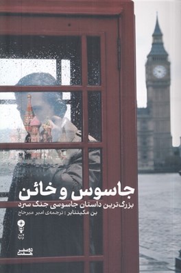 تصویر  جاسوس و خائن (بزرگ ترين داستان جاسوسي جنگ سرد)