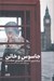 تصویر  جاسوس و خائن (بزرگ ترين داستان جاسوسي جنگ سرد)